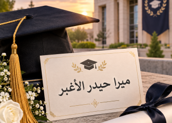 مبارك التخرج.. ميرا حيدر الأغبر إلى دروب النجاح والإبداع