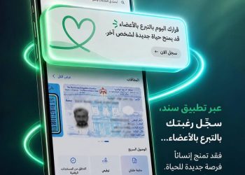 أكثر مـن 2300 مسجل للتبرع بالأعضاء عبر “سند” خلال يوم