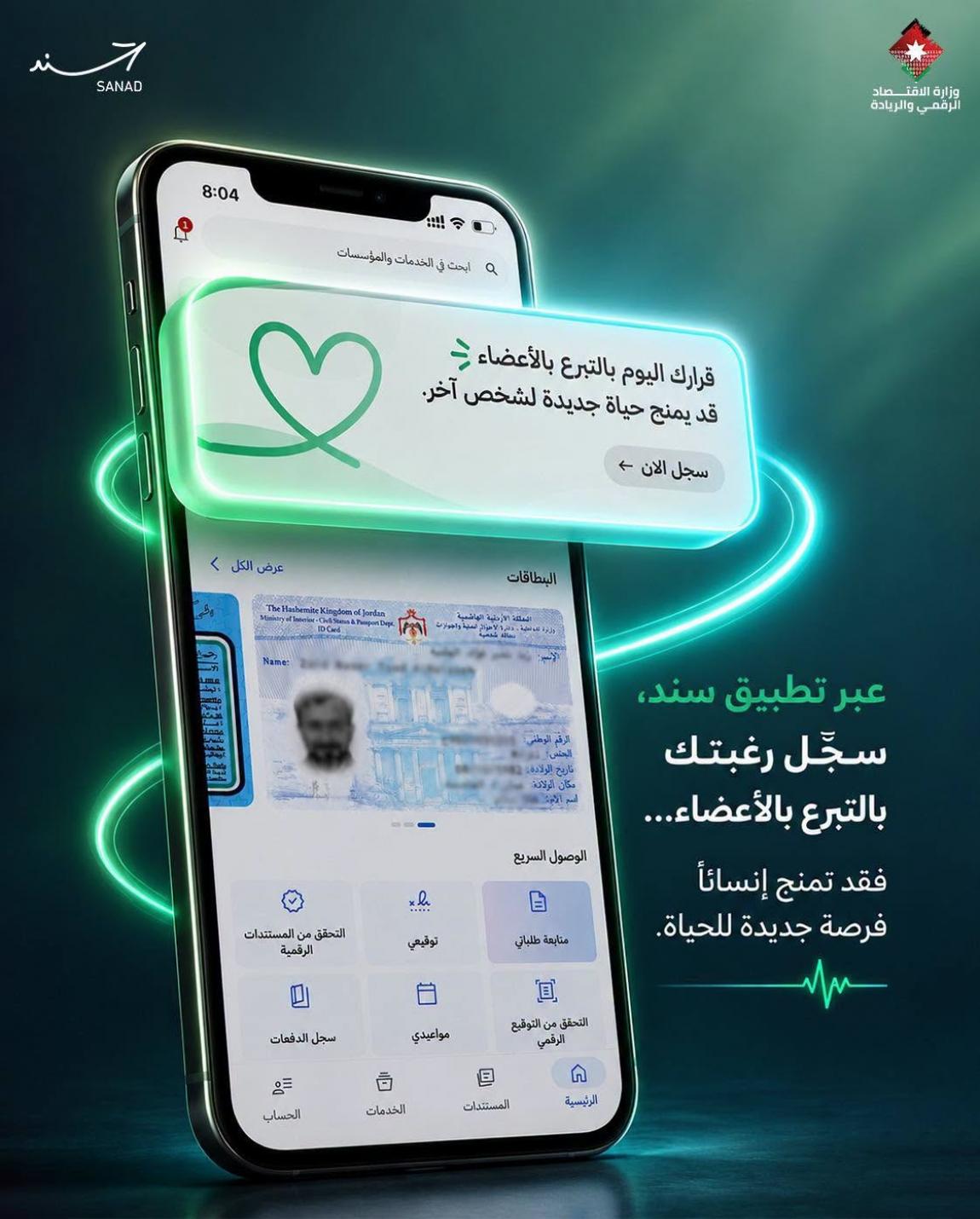 أكثر مـن 2300 مسجل للتبرع بالأعضاء عبر “سند” خلال يوم