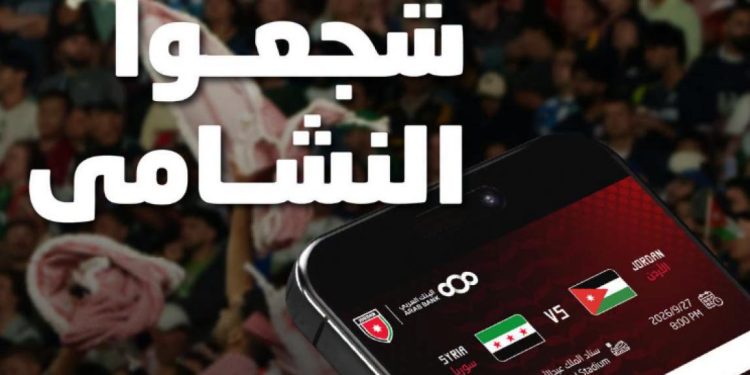 اتحاد الكرة يطرح تذاكر مباراة الأردن وسوريا إلكترونيًا
