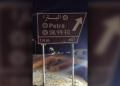 اللغة الصينية إلى اللوحات الإرشادية في المواقع السياحية