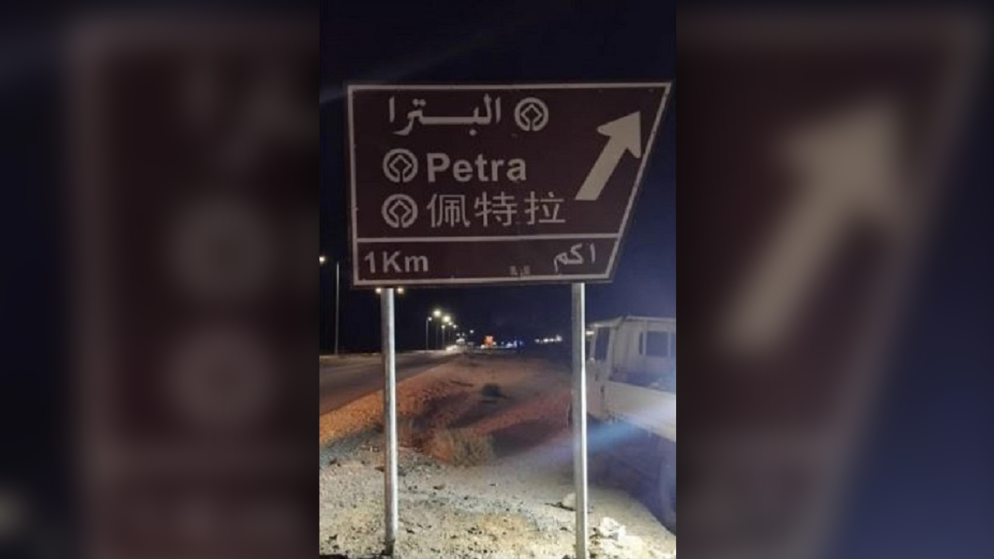 اللغة الصينية إلى اللوحات الإرشادية في المواقع السياحية