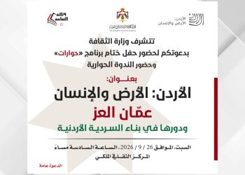 ختام برنامج حوارات المنبثق عن السردية الأردنية السبت المقبل