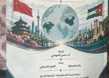 إطلاق تقريرين استراتيجيين حول العلاقات الأردنية الصينية والعربية الصينية