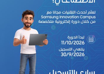 سامسونج تطلق حملة التسجيل في النسخة الثالثة من برنامج Samsung Innovation Campus للذكاء الاصطناعي