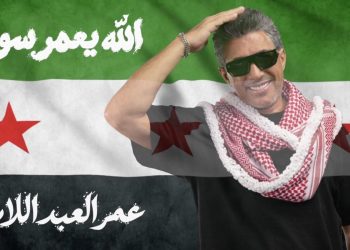 صوت الأردن عمر العبداللات يطلق أغنيته الجديدة « الله يعمّر سوريا » إهداءً إلى سوريا وشعبها