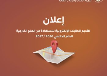 التربية تعلن بدء تقديم الطلبات الإلكترونية للاستفادة من المنح الخارجية