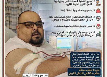 مرضى الفشل الكلوي يصرخون بصمت: نريد حقنا في الحياة لا صدقة من أحد