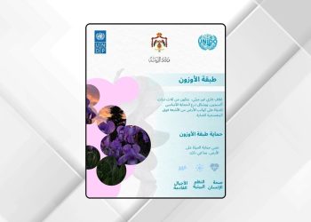 الأردن يواصل تقدمه في حماية طبقة الأوزون والتخلص من المواد المستنفدة لها