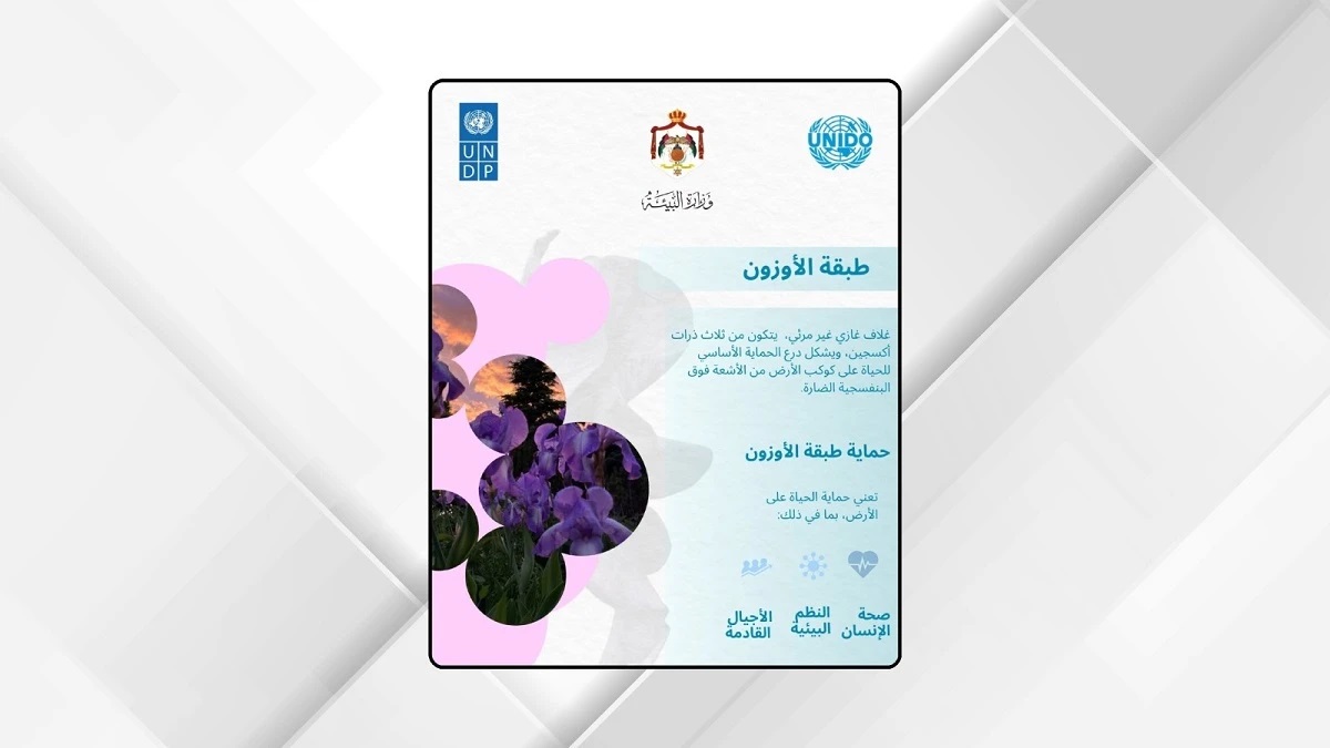 الأردن يواصل تقدمه في حماية طبقة الأوزون والتخلص من المواد المستنفدة لها