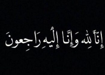 منى عدنان حجازي في ذمة الله