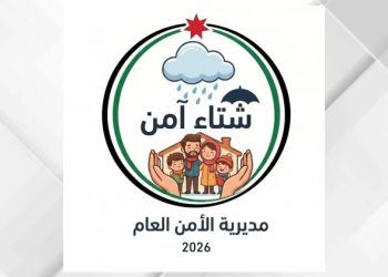 الأمن العام يطلق حملة “شتاء آمن 2026”