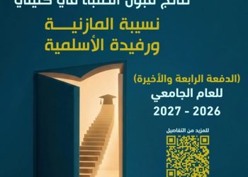 أسماء الدفعة الاخيرة من الطلبة المرشحين للقبول في كليتي نسيبة ورفيدة لمرحلة الدبلوم