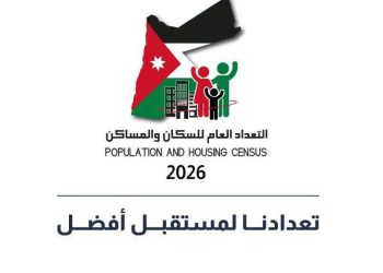 بدء التعداد العام للسكان والمساكن في الأردن