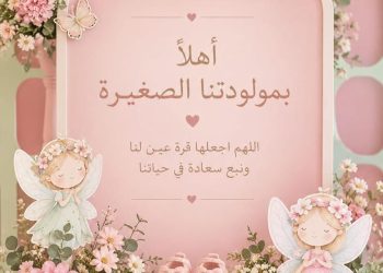 تهنئة بمناسبة المولودة الجديدة ياسمينا أحمد صادق مهتدي