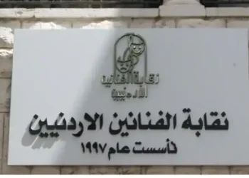 نقابة الفنانين الأردنيين تثمن جهود الأجهزة الأمنية وتؤكد الالتفاف حول القيادة الهاشمية ووحدة الصف الوطني